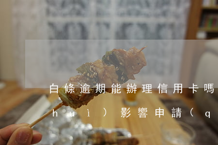白條逾期能辦理信用卡嗎，白條逾期是否會(huì)影響申請(qǐng)信用卡？
